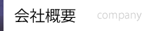 会社概要