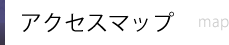 アクセスマップ