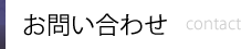 お問い合わせ