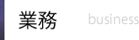業務