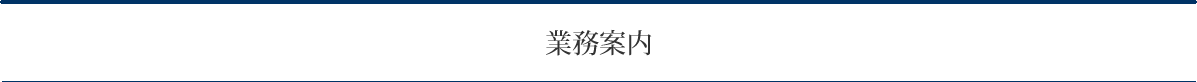 業務案内
