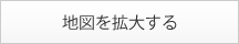 地図を拡大する