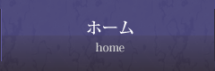 ホーム
