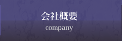 会社概要