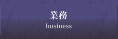 業務
