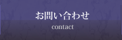 お問い合わせ