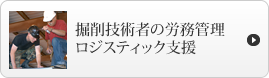 掘削技術者の手配業務